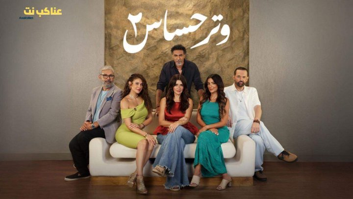 مسلسل وتر حساس 2 الحلقة 19 التاسعة عشرة HD