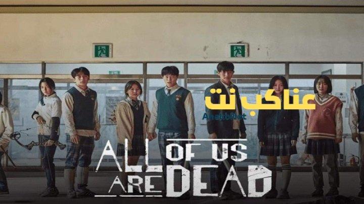 مسلسل كلنا موتى All of Us Are Dead الحلقة 9 التاسعة مترجمة HD
