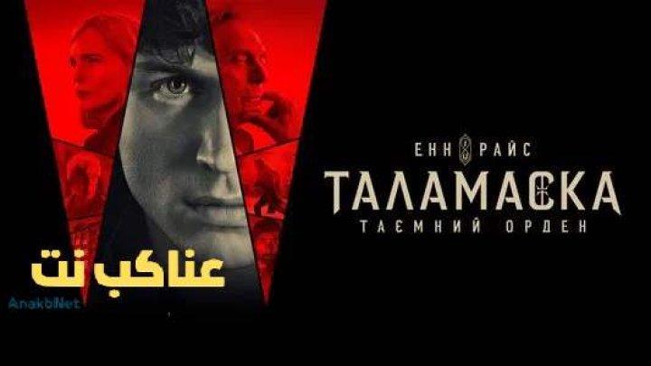 مسلسل Talamasca: The Secret Order الحلقة 2 مترجمة