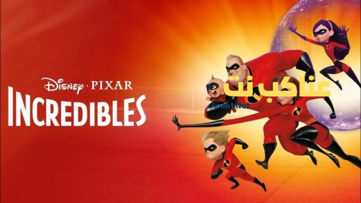 فيلم The Incredibles 2004 مترجم