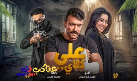 مسلسل علي كلاي الحلقة 1 الاولى