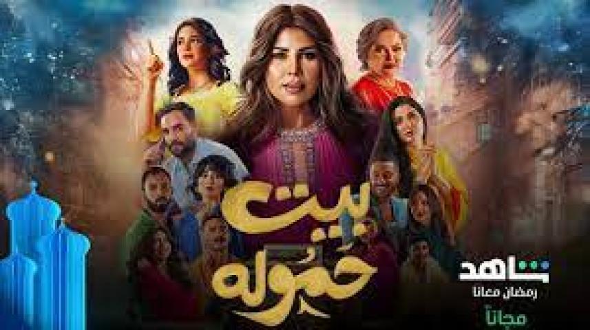 مسلسل بيت حموله الحلقة 27 السابعة والعشرون