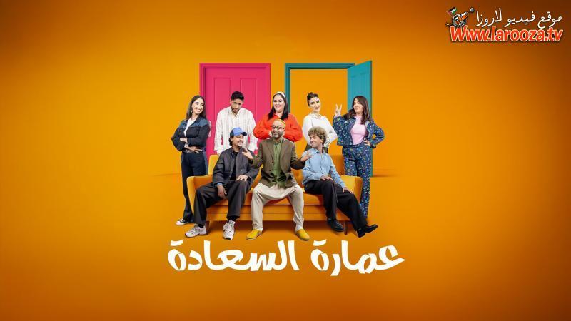 مسلسل عمارة السعادة الحلقة 1 الاولي