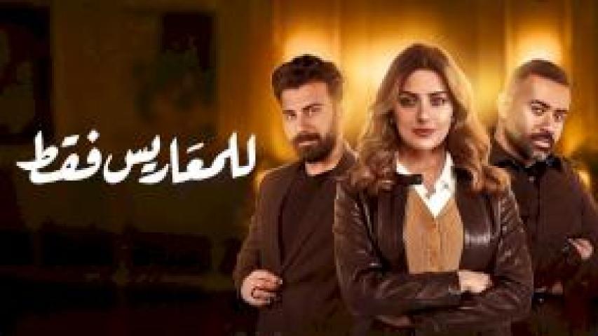 مسلسل للمعاريس فقط الحلقة 2