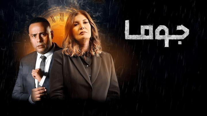 مسلسل جوما الحلقة 9 التاسعة