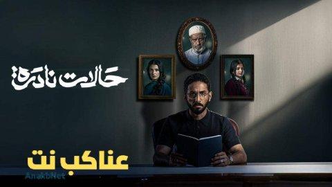 مسلسل حالات نادرة الحلقة 10 العاشرة