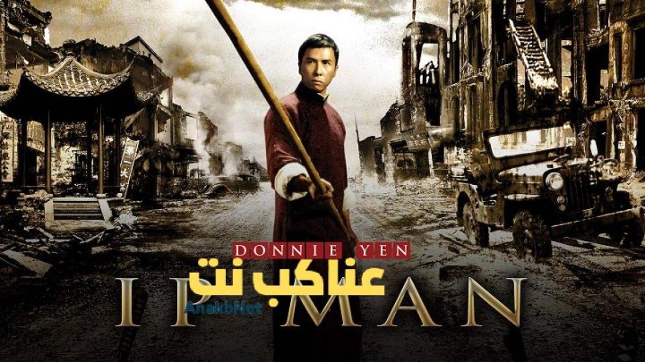 مشاهدة فيلم Ip Man 2008 مترجم