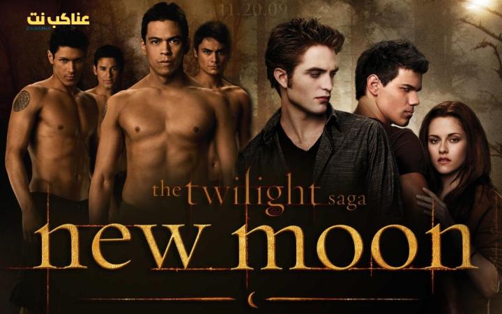 فيلم Twilight 2 New Moon 2009 مترجم كامل
