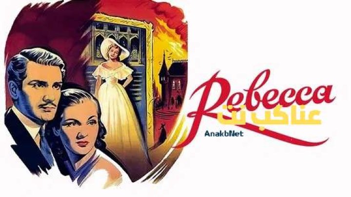 فيلم 1940 Rebecca مترجم  اون لاين