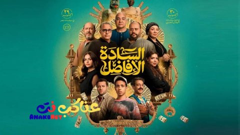 مشاهدة فيلم السادة الافاضل 2025 كامل