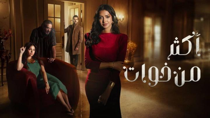 مسلسل أكثر من اخوات الحلقة 3