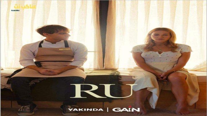 مسلسل رو Ru الحلقة 5 الخامسة مترجمة للكبار فقط