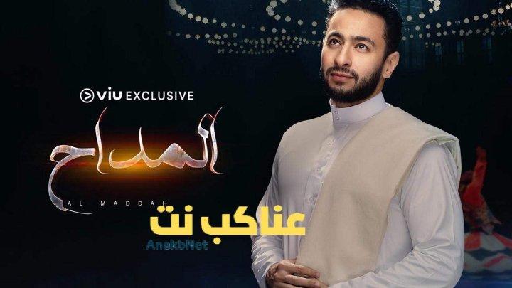 مسلسل المداح الحلقة 6 السادسة