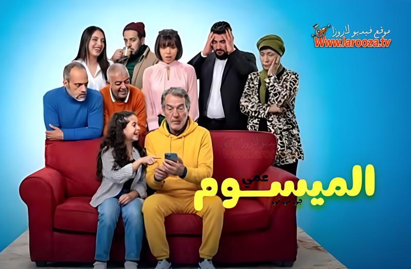مسلسل عمي الميسوم جي بي تي كامل