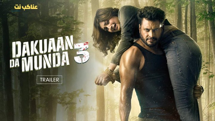 فيلم Dakuaan Da Munda 3 2025 مترجم