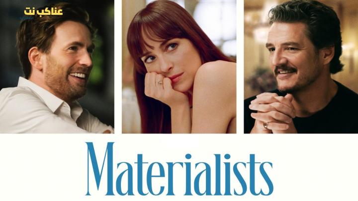 فيلم Materialists 2025 مترجم كامل للكبار فقط HD