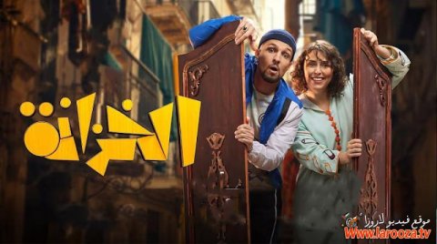 مسلسل الخزانة الحلقة 1 الاولي