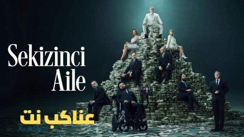مسلسل العائلة الثامنة الحلقة 7 السابعة مترجمة