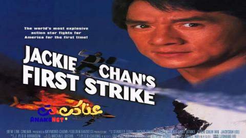 مشاهدة فيلم Jackie Chans First Strike 1996 مترجم