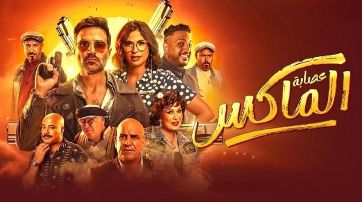 فيلم عصابة الماكس 2024 HD كامل