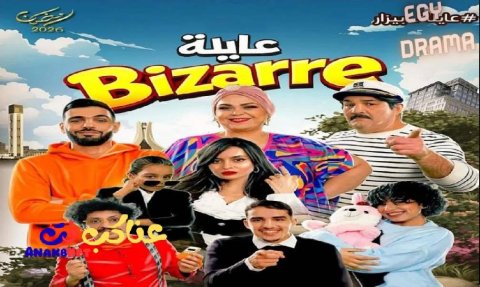 مسلسل 2026 عايلة غريبة