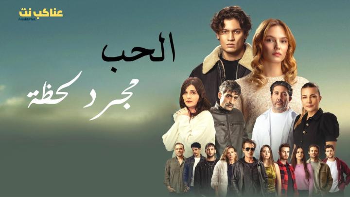 فيلم الحب مجرد لحظة 2025 مدبلج كامل HD