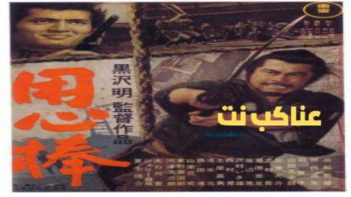فيلم Yojimbo 1961 مترجم كامل
