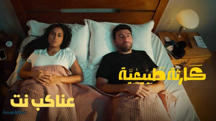 مسلسل كارثة طبيعية الحلقة 3 الثالثة