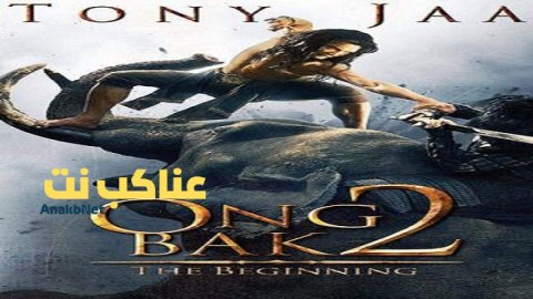 مشاهدة فيلم Ong-bak 2 2008 مترجم