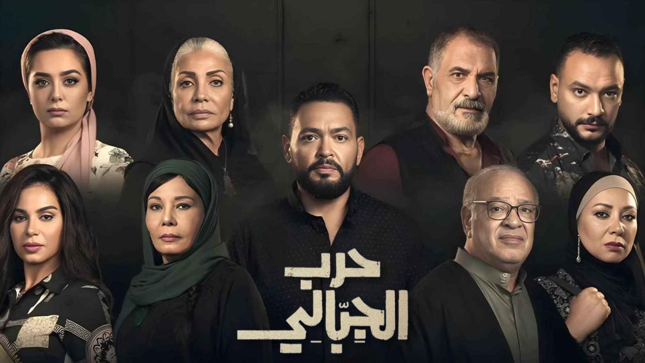 مسلسل حرب الجبالي كامل