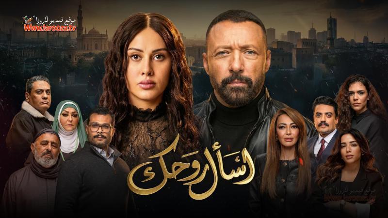 مسلسل اسال روحك كامل