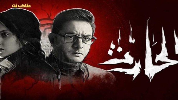 فيلم الحارث 2020 كامل HD