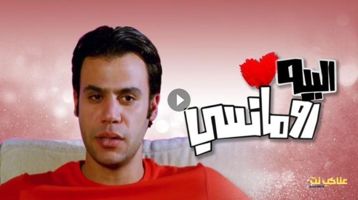 مشاهدة فيلم البيه رومانسي (2009) HD اون لاين