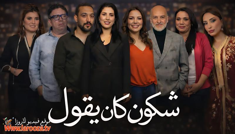 مسلسل شكون كان يقول كامل