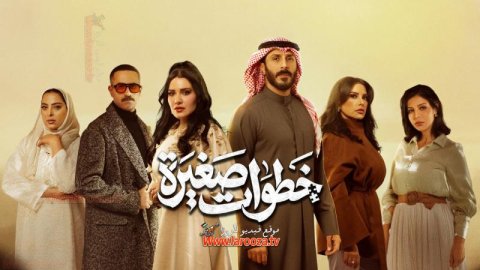 مسلسل خطوات صغيرة الحلقة 2 الثانية