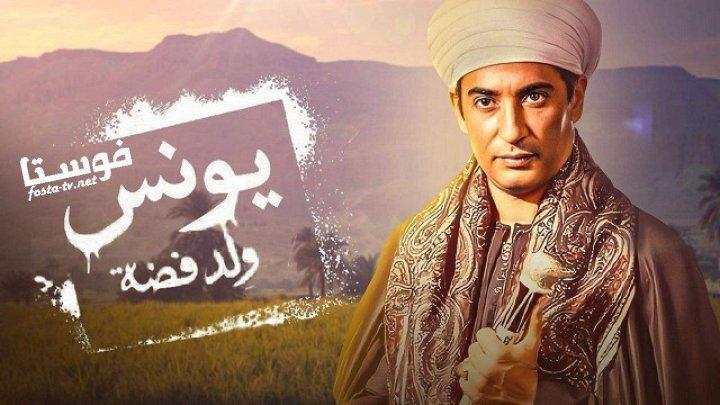 مسلسل يونس ولد فضه الحلقة 3 الثالثة