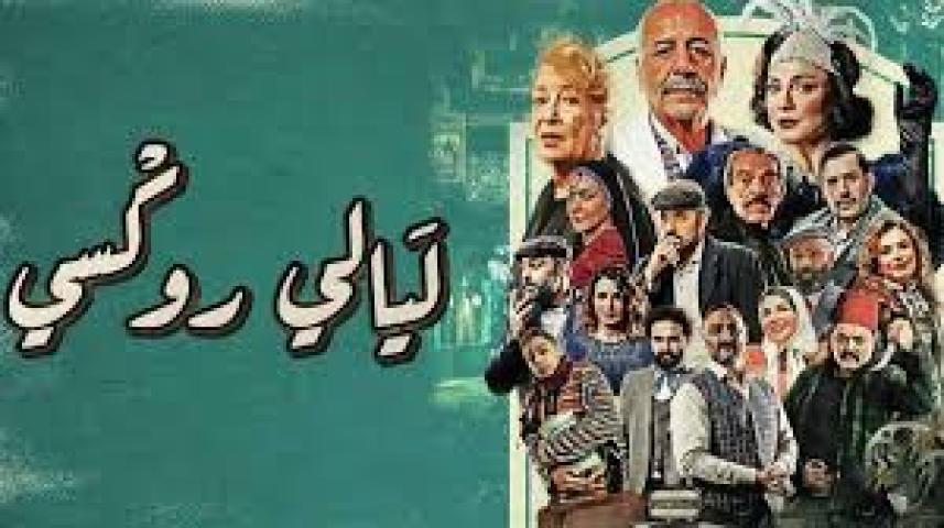 مسلسل ليالي روكسي الحلقة 7