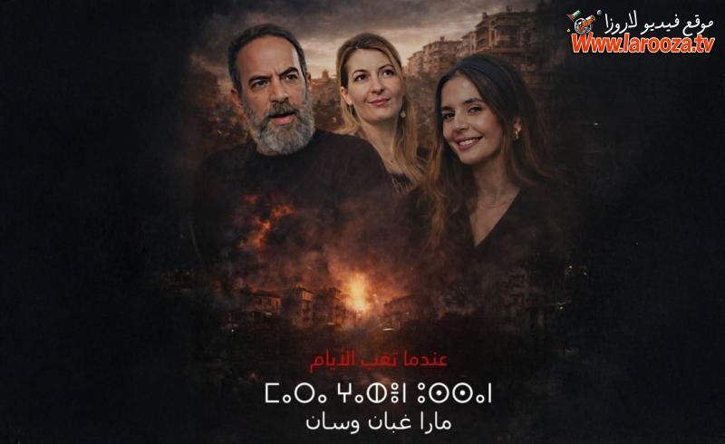 مسلسل مارا غبان وسان كامل