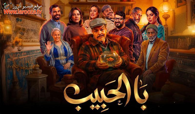 مسلسل با الحبيب كامل