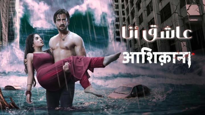 مسلسل عاشق انا الحلقة 2 مدبلجة