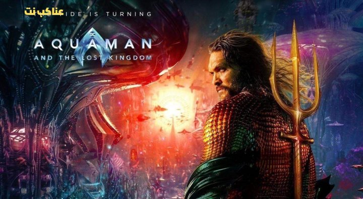 فيلم Aquaman and the Lost Kingdom 2023 مترجم HD كامل