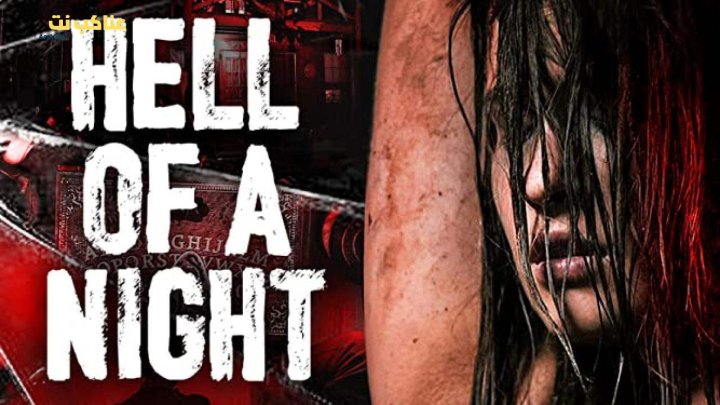 فيلم Hell of a Night 2019 مترجم