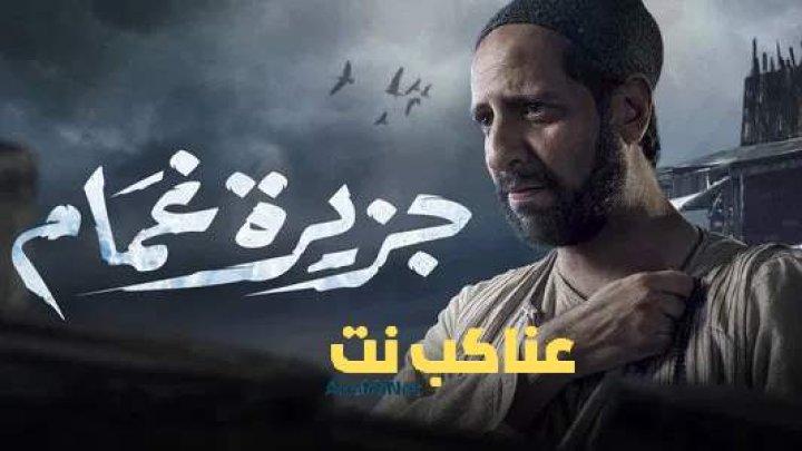 مسلسل جزيرة غمام الحلقة 8 الثامنة HD
