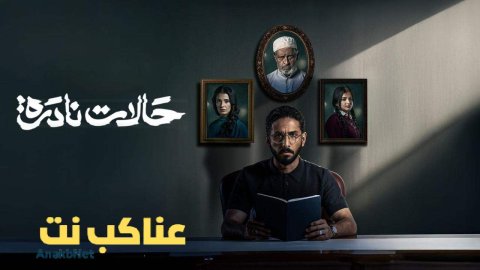 مسلسل حالات نادرة 2025