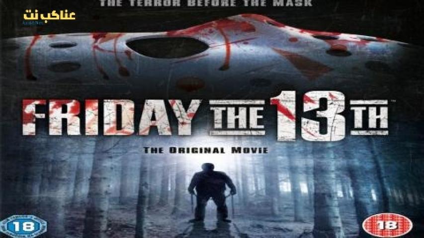 فيلم Friday the 13th 1 1980 مترجم كامل
