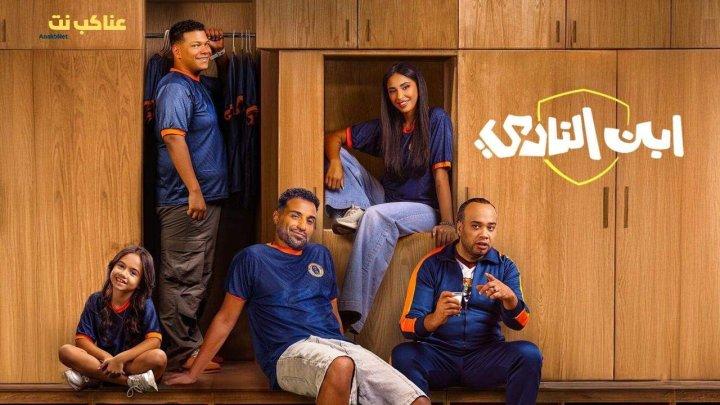 مسلسل ابن النادي الحلقة 8 الثامنة