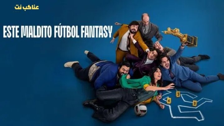 فيلم Fantasy Football Ruined Our Lives 2025 مترجم اون لاين