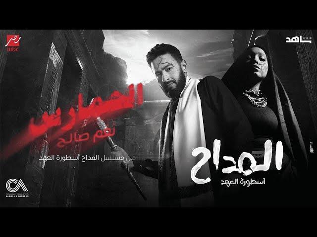 NAGHAM SALEH | الحمارس - نغم صالح من مسلسل المداح أسطورة العهد