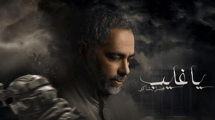 مسلسل يا غايب: فضل شاكر الحلقة 4 الرابعة