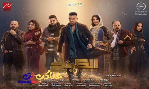 مسلسل الكينج الحلقة 1 الاولي